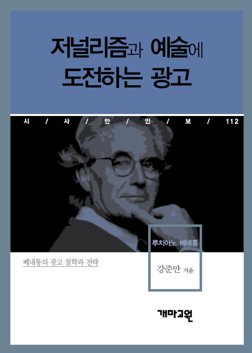 루치아노 베네통 - 저널리즘과 예술에 도전하는 광고 (시사만인보 112)