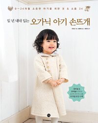 (일 년 내내 입는) 오가닉 아기 손뜨개 :0~24 개월 소중한 아기를 위한 옷 & 소품 34 