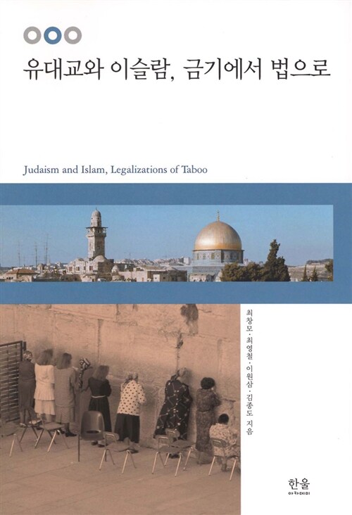 유대교와 이슬람, 금기에서 법으로 (반양장)