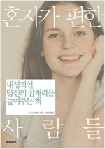 혼자가 편한 사람들 : 내성적인 당신의 잠재력을 높여주는 책