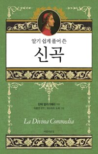 알기 쉽게 풀어 쓴 신곡 커버