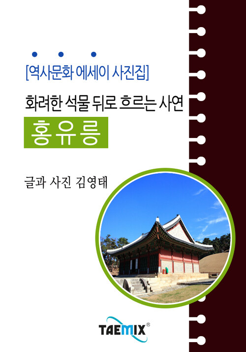 [역사문화 에세이 사진집] 화려한 석물 뒤로 흐르는 사연 홍유릉