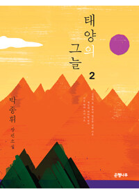태양의 그늘 :박종휘 장편소설