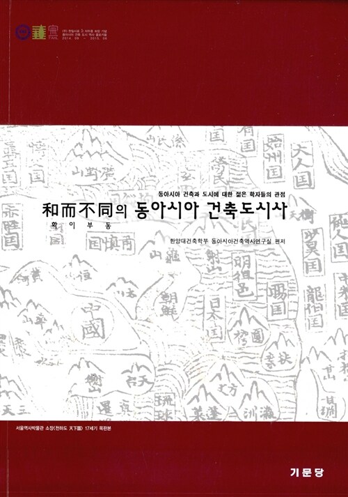 화이부동(和而不同)의 동아시아 건축도시사