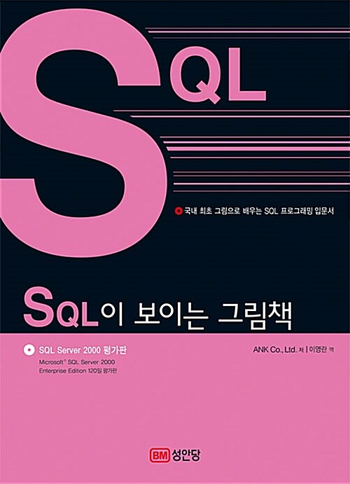 [중고] SQL이 보이는 그림책