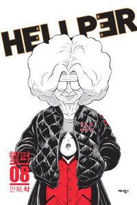 [중고] 헬퍼 Hellper 8