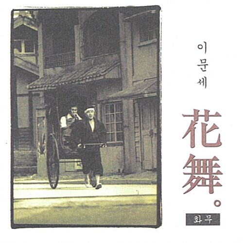 이문세 - 10집 화무(花舞) [재발매]