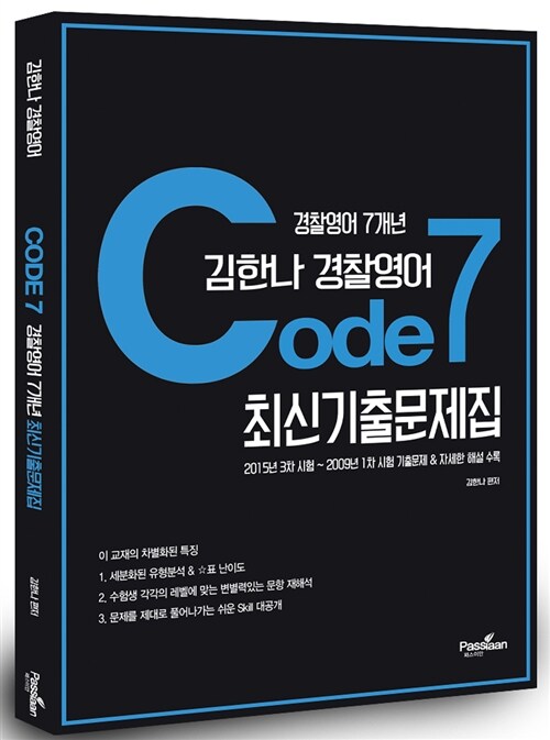 2016 김한나 경찰영어 Code 7 7개년 최신기출문제집