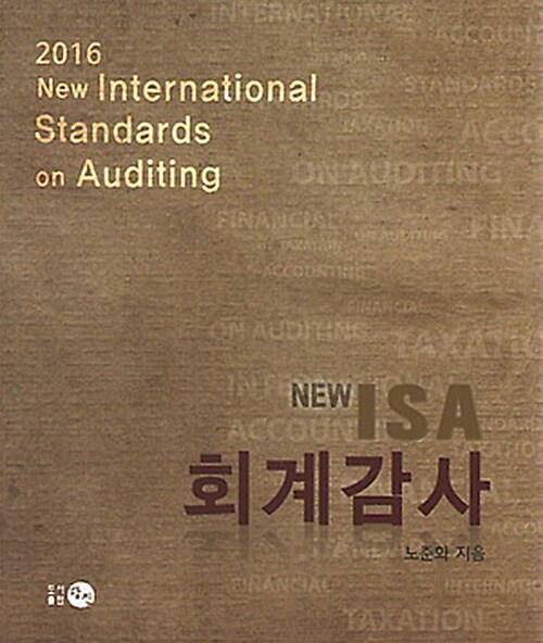 [중고] 2016 New ISA 회계감사 (노준화)