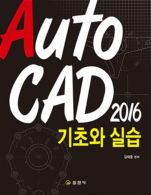 [중고] AutoCAD 2016 기초와 실습