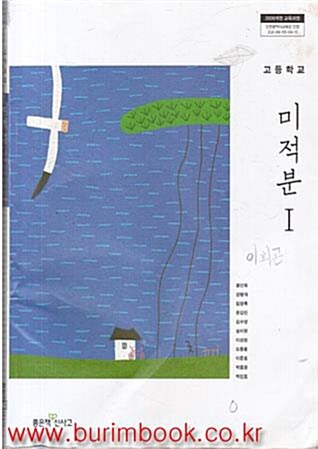 [중고] 2014년판 8차 고등학교 미적분 1 교과서 (좋은책 신사고 황선욱) (신516-1)