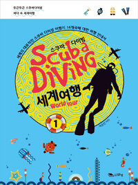 스쿠바 다이빙 세계여행 =세계의 대표적인 스쿠바 다이빙 여행지 14개국에 대한 여행 안내서.Scuba diving world tour 