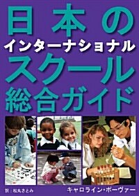 Nihon No Intaanashonarusukuuru Soogoo Gaido (Paperback)