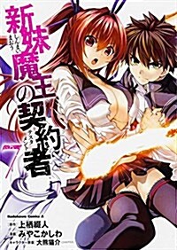 新妹魔王の契約者 (7)  (假) (カドカワコミックス·エ-ス) (コミック)