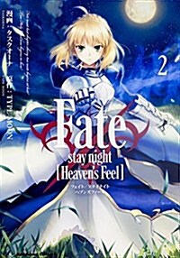 [중고] Fate/stay night (Heaven‘s Feel) (2) (カドカワコミックス·エ-ス) (コミック)