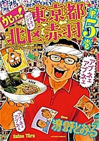 ウヒョッ!東京都北區赤羽(5): アクションコミックス (コミック)