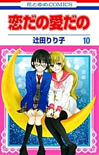 戀だの愛だの(10): 花とゆめコミックス (コミック)