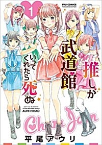 推しが武道館いってくれたら死ぬ(1): リュウコミックス (コミック)