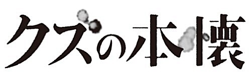 クズの本懷(6) (ビッグガンガンコミックス) (コミック)