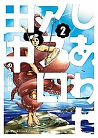 [중고] しあわせアフロ田中(2): ビッグ コミックス (コミック)