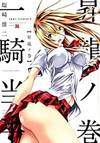 新裝版 一騎當千 1卷 (コミック(YKコミックス)) (コミック, B6判サイズコミックス)