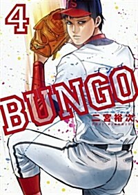 BUNGO-ブンゴ-(4): ヤングジャンプコミックス (コミック)