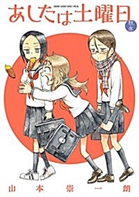 あしたは土曜日 秋·冬 (ゲッサン少年サンデ-コミックス) (コミック)