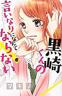 黑崎くんの言いなりになんてならない(6): 別冊フレンド (コミック)