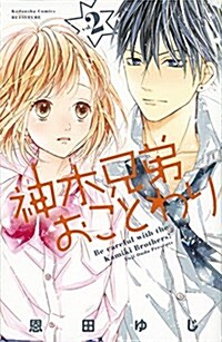 神木兄弟おことわり(2): 別冊フレンド (コミック)