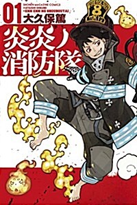 炎炎ノ消防隊(1): 週刊少年マガジン (コミック)