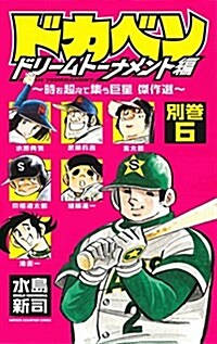 ドカベン ドリ-ムト-ナメント編 別卷 ~時を超えて集う巨星 傑作選~(6): 少年チャンピオン·コミックス (コミック)