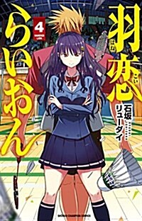 羽戀らいおん(4): 少年チャンピオン·コミックス (コミック)