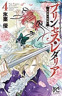 プリンセス·レダリア ~薔薇の海賊~(4): プリンセス·コミックス (コミック)