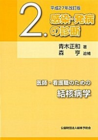 醫師·看護職のための結核病學 第2卷 感染·發病の診斷 平成27年改訂版 (單行本, 平成27年改訂)