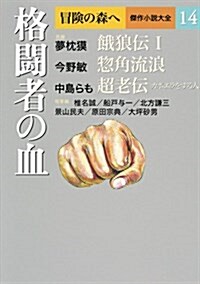 格鬪者の血 (冒險の森へ 傑作小說大全14) (單行本)