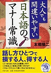 大人でも間違いやすい 日本語のマナ-常識 (PHP文庫) (文庫)
