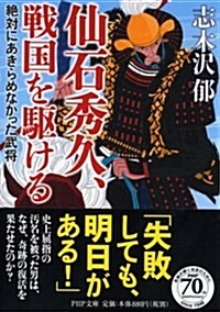 仙石秀久、戰國を驅ける (PHP文庫) (文庫)