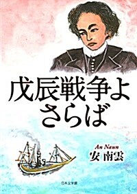 戊辰戰爭よさらば (文庫)