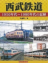 西武鐵道 (大型本)