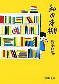 私の本棚 (文庫)