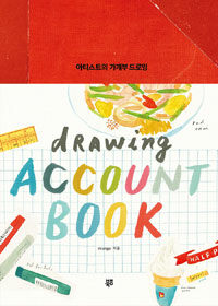 아티스트의 가계부 드로잉 =Drawing account book 