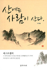 산에는 사람이 산다 