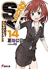 なれる!SE (14) 世にも奇妙な？ビジネスアライアンス (電擊文庫) (文庫)