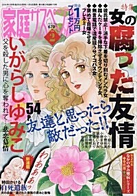 家庭サスペンス 2016年 02 月號 [雜誌] (雜誌, 月刊)