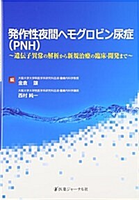 發作性夜間ヘモグロビン尿症(PNH)―遺傳子異常の解析から新規治療の臨牀·開發まで (單行本)