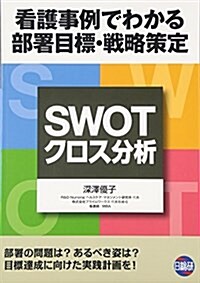 SWOT/クロス分析 (單行本)