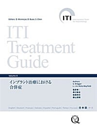ITI Treatment Guide Volume 8 (大型本)
