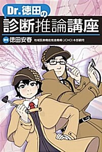 Dr.德田の診斷推論講座 (單行本, 第1)