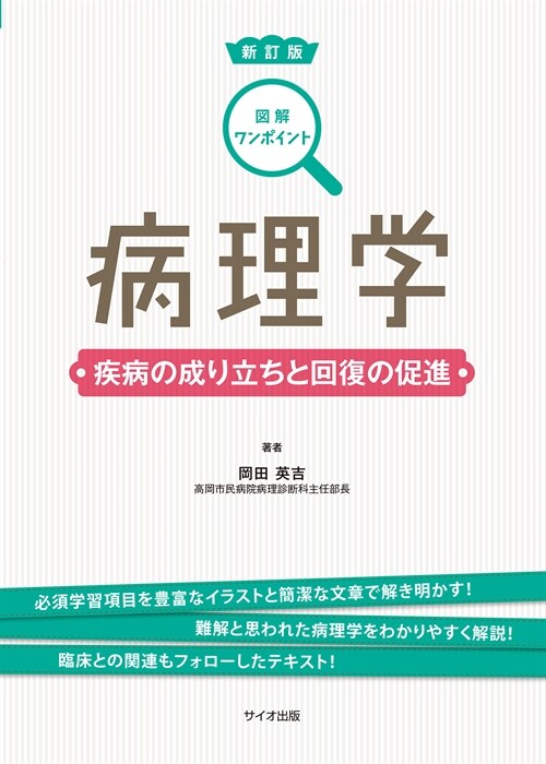 圖解ワンポイント 病理學―疾病の成り立ちと回復の促進 (單行本, 新訂)