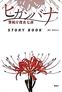 ヒガンバナ 警視廳搜査七課 STORY BOOK (單行本(ソフトカバ-))